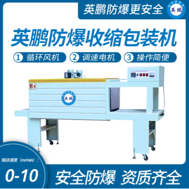 深圳防爆PE膜熱收縮包裝機(jī)EXBZ-900-40SJL