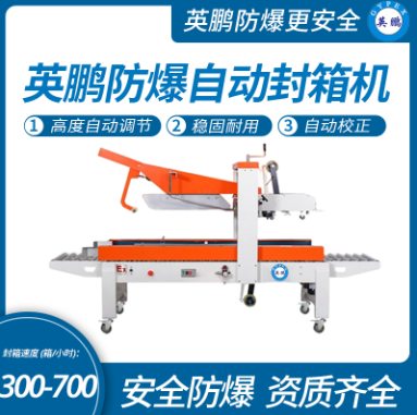 英鵬防防爆封箱機工業流水線捆扎機