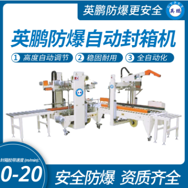 工業(yè)防爆工字型自動打包封箱機英鵬防爆包裝機系列