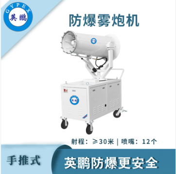 英鵬防爆手推式霧炮機-30ST耐火加工廠