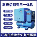 一體式激光切割空壓機(jī) 激光行業(yè)機(jī)殼加工用