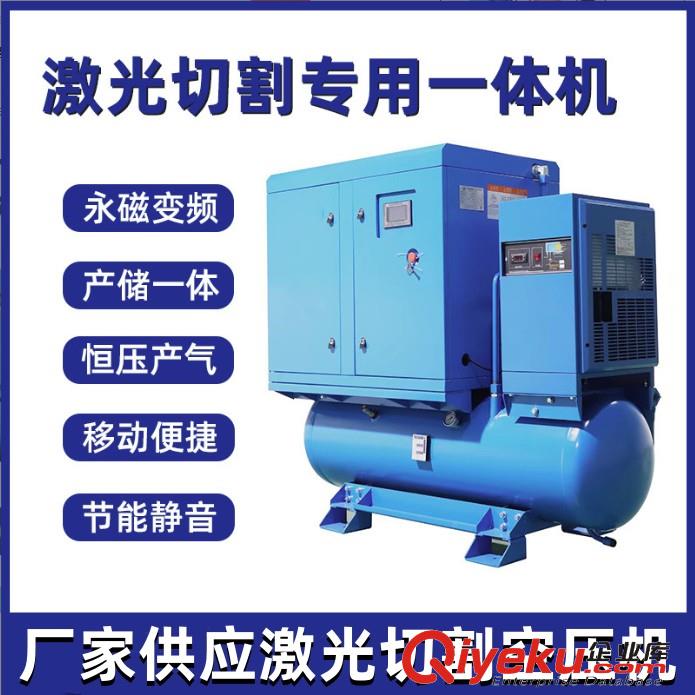 一體式激光切割空壓機(jī) 激光行業(yè)機(jī)殼加工用