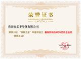 珠海泰芯半導(dǎo)體摘得“最有影響力MCU芯片企業(yè)”獎