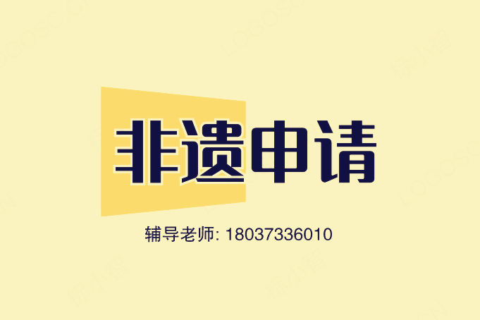 市级非遗传承人申报条件及流程表新规定是什么