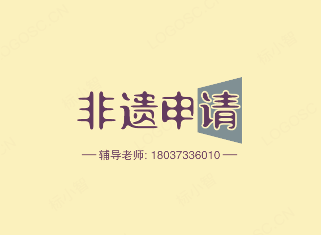 市级非遗传承人申报条件及流程表新规定是什么