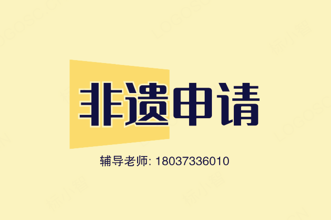 市級非遺傳承人申報(bào)條件有哪些內(nèi)容和要求文件是什么原始圖片2