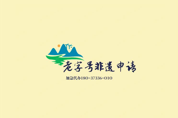 魯山縣級(jí)非遺傳承人申報(bào)條件新政策