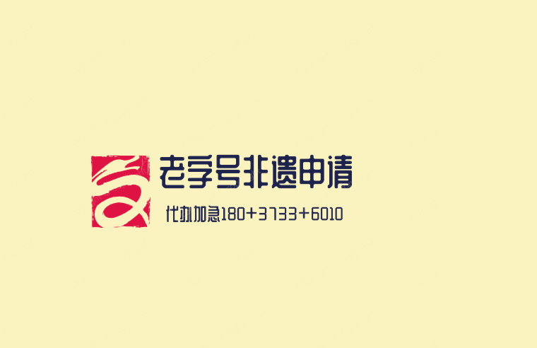 非物質文化認定條件有哪些內容和程度分析表格式要求原始圖片3