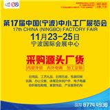 第17屆中國（寧波）中小工廠展覽會