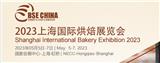 2023中國(上海)國際烘焙展覽會