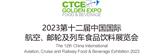 2023上海航空食品飲料展會