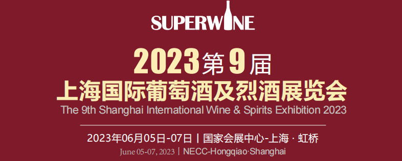 2023上海葡萄酒及烈酒展会