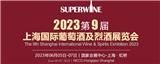 2023上海葡萄酒及烈酒展會