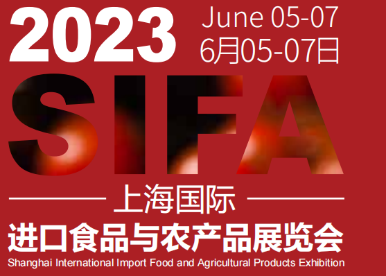 2023上海进口食品与农产品展览会