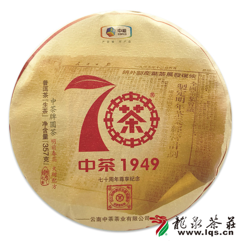 中茶牌2019年70周年1949尊享大紅印紀念版普洱生茶云南七子餅茶