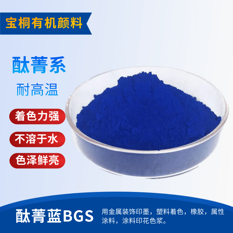 有机颜料 酞青蓝BGS颜料P.B15:3铜酞青油墨涂料 酞菁蓝BGS