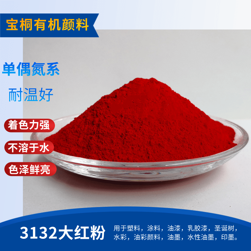 大紅粉廠家供應(yīng)大紅粉3132 油漆油墨用大紅顏料 耐曬大紅粉