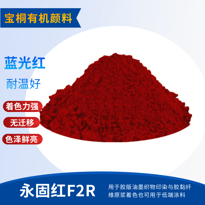 有机颜料永固红F2R颜料红2 印花色浆水性油墨用颜料