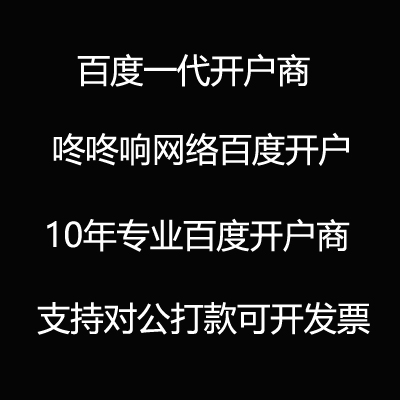 百度競價推廣開戶返點搜索信息流關鍵詞排名優化托管360