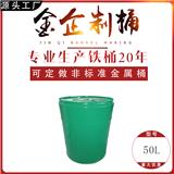 金企制桶50L開口 閉口鐵桶 鍍鋅桶 不銹鋼桶 錐形桶 可訂制
