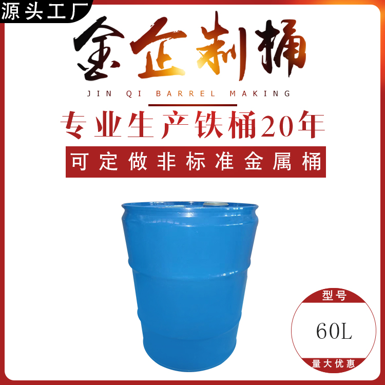 金企制桶60L开口 闭口铁桶 镀锌桶 不锈钢桶 锥形桶 可订制