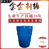 金企制桶75L開口 閉口鐵桶 鍍鋅桶 不銹鋼桶 錐形桶 可訂制