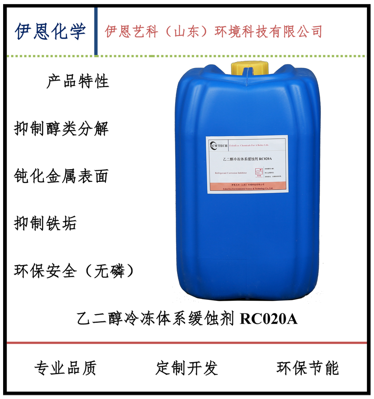 乙二醇冷凍鹽水緩蝕劑RC020A