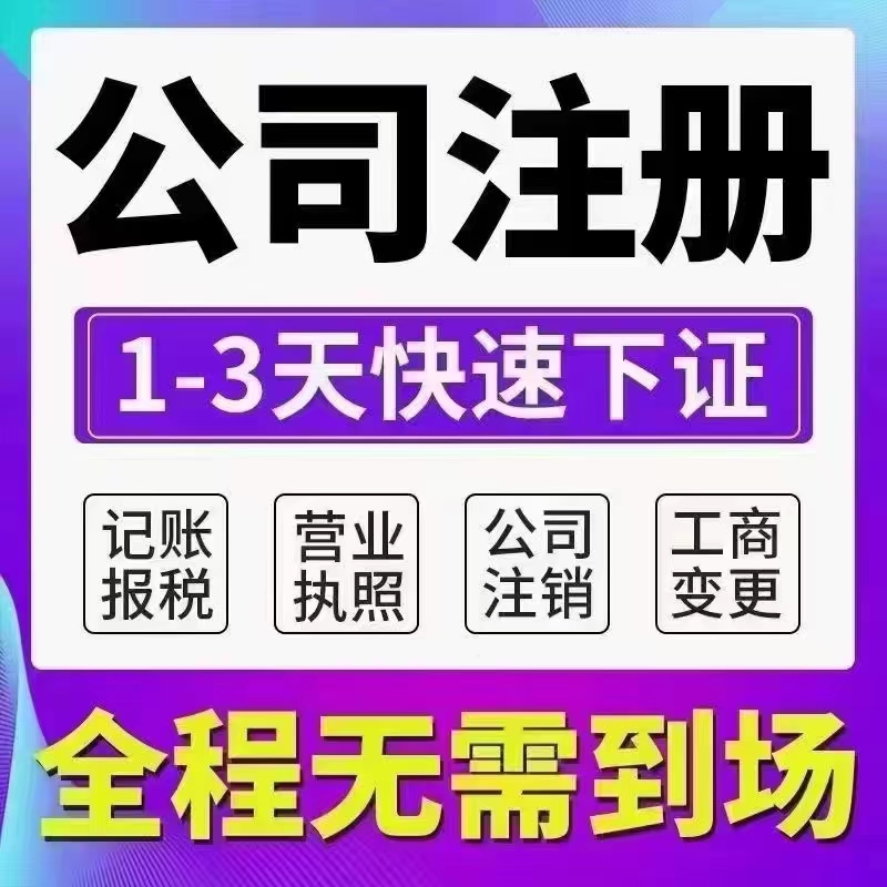 代理記賬，代辦公司注冊，代辦資質許可證，代辦納稅申報