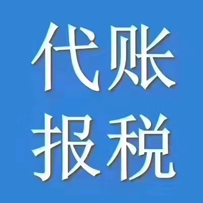 代理記賬，代辦公司注冊，代辦資質(zhì)許可證，代辦納稅申報(bào)