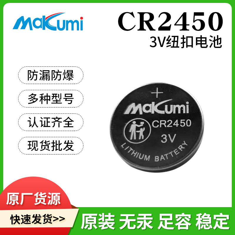 CR2430/CR2450/CR2477智能水杯手表紐扣電子Makumi芯魅3V紐扣電池