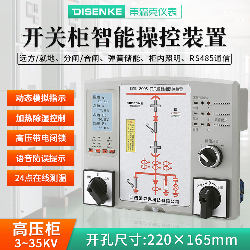 DSK8005開關柜綜合測控智能裝置_無線測溫369點_蒂森克開關狀態綜合模擬指示儀_溫濕度控制器