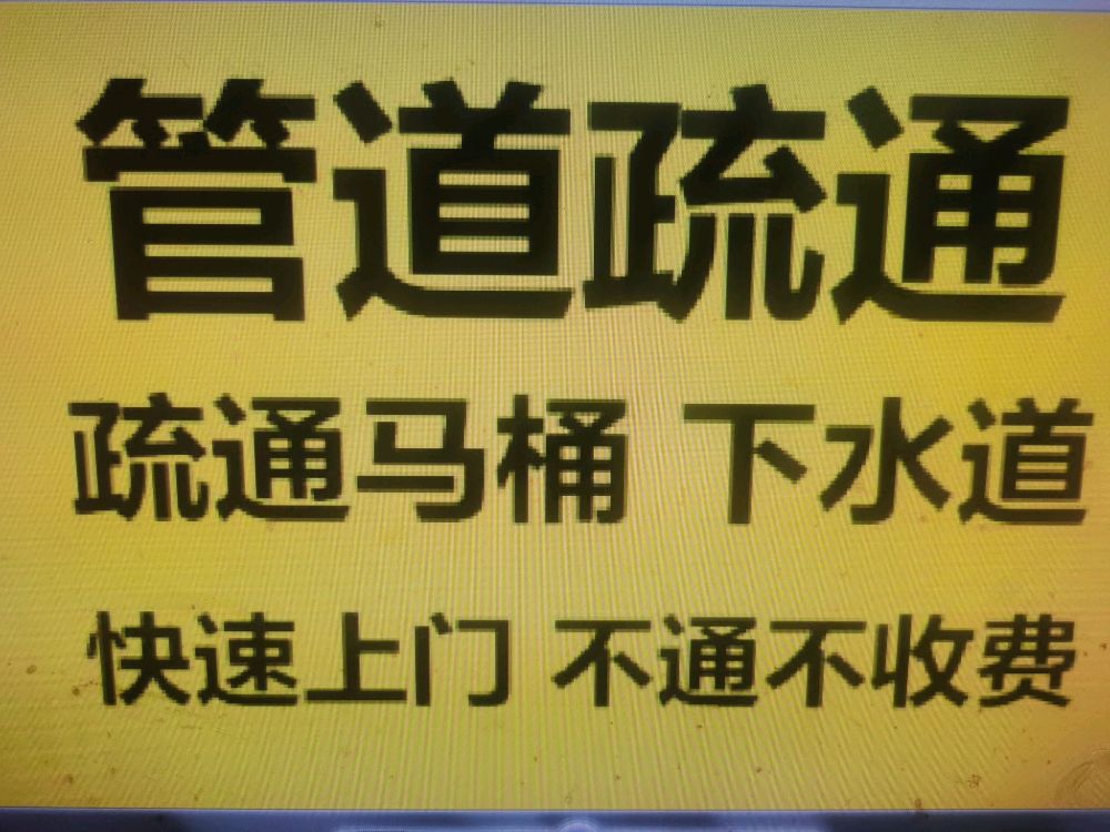 通州次渠疏通下水道馬桶蹲坑清理污水井化糞池