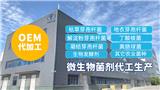 微生物菌劑源頭廠家 專業代工 益昊生物