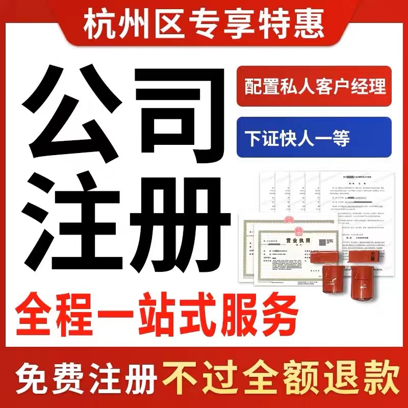 杭州公司注册、代理记账、工商变更、税务咨询、商标注册、公司注销、许可证办理