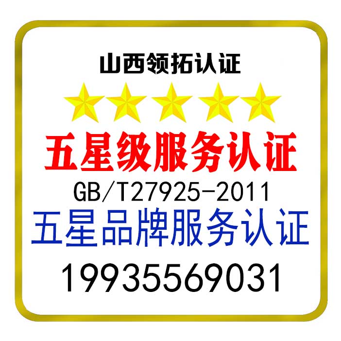 山西企業辦理五星品牌認證的好處 服務認證 認監委可查