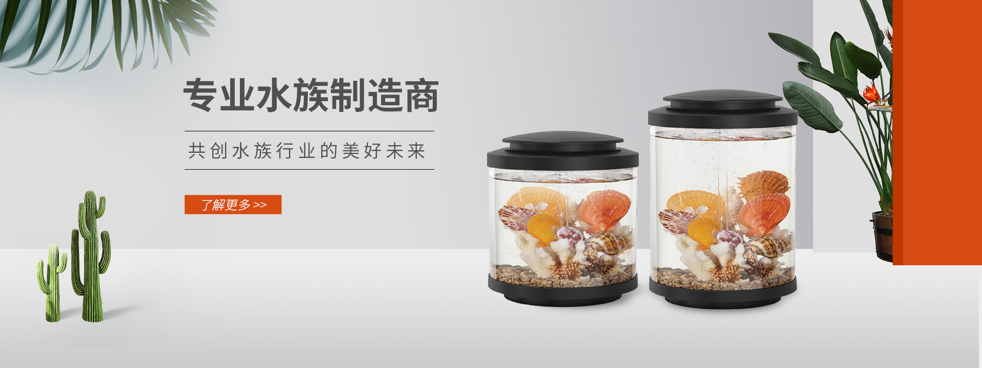 专业水族制造商(OEM&ODM)开发