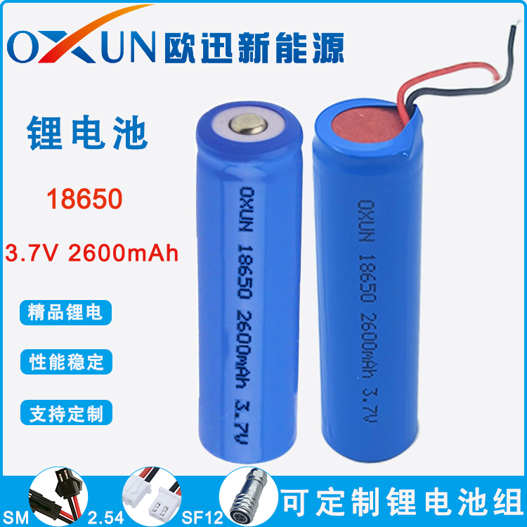 供应OXUN欧迅品牌锂电池 18650圆柱型锂电池 3.7V 2600mAh