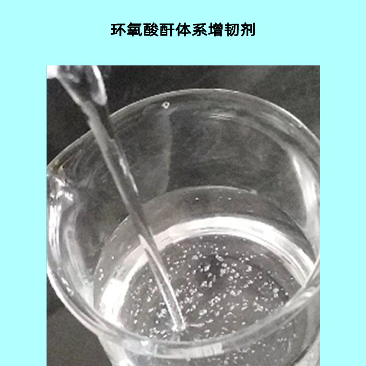 無色透明活性增韌劑 環(huán)氧酸酐體系增韌材料 環(huán)氧地坪稀釋劑