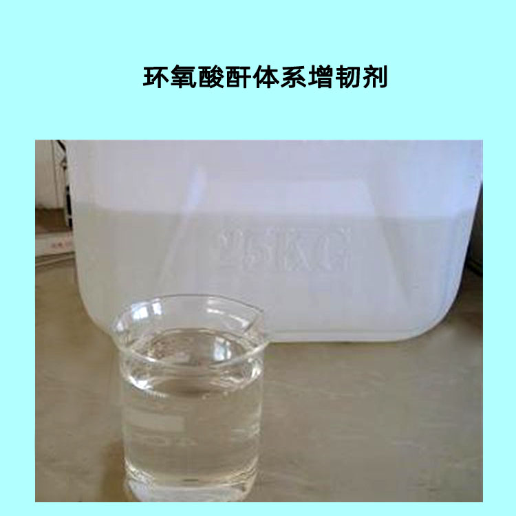 無色透明活性增韌劑 環(huán)氧酸酐體系增韌材料 環(huán)氧地坪稀釋劑