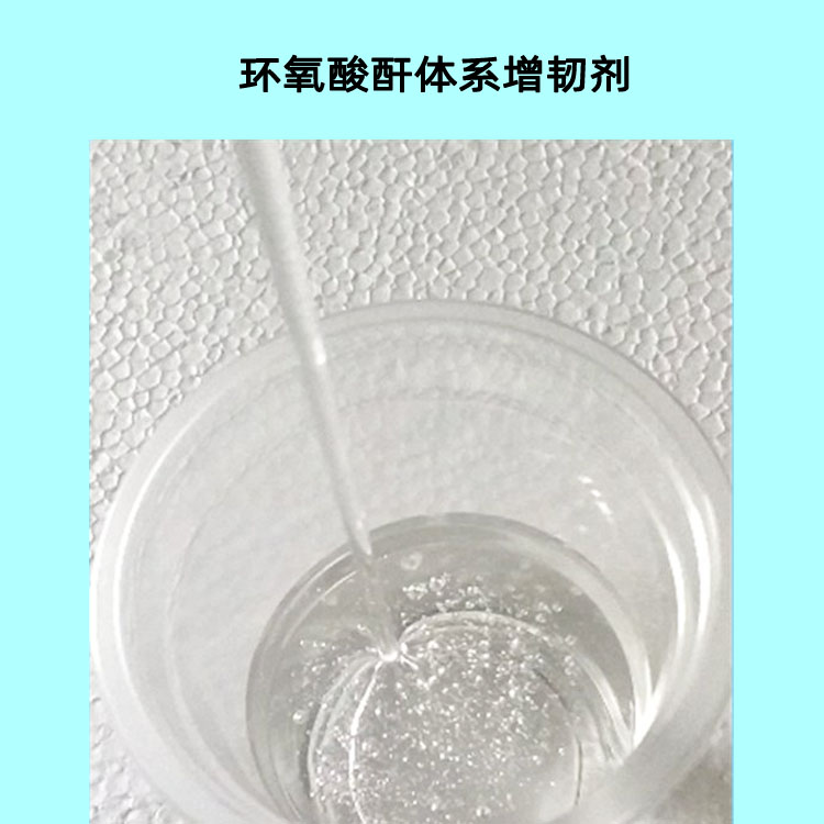 無色透明活性增韌劑 環(huán)氧酸酐體系增韌材料 環(huán)氧地坪稀釋劑