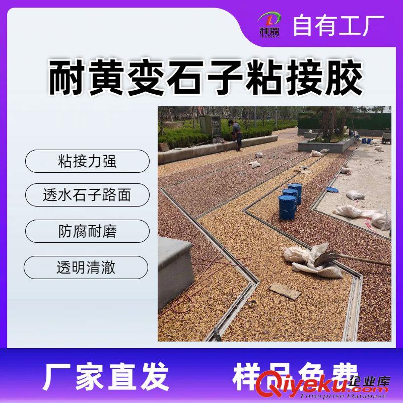 水洗石粘接胶 胶粘石透水路面结构胶 透明耐黄变铺路石子胶