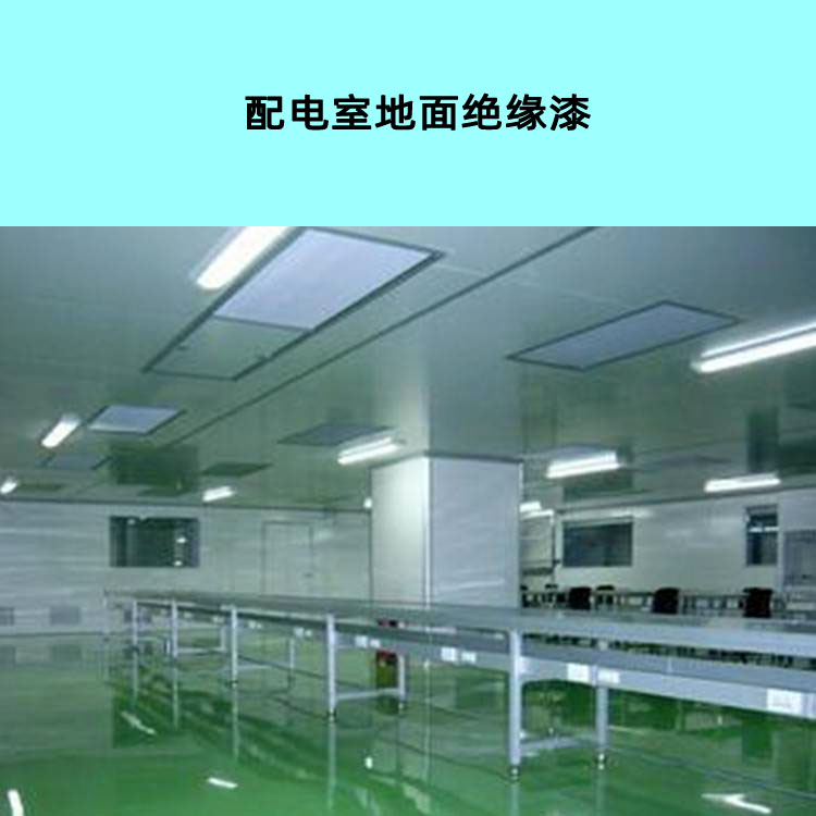 利鼎LD-212配電室地面絕緣涂料 車間地面耐電壓環(huán)氧絕緣地坪漆