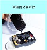 利鼎電子絕緣灌封膠使用步驟