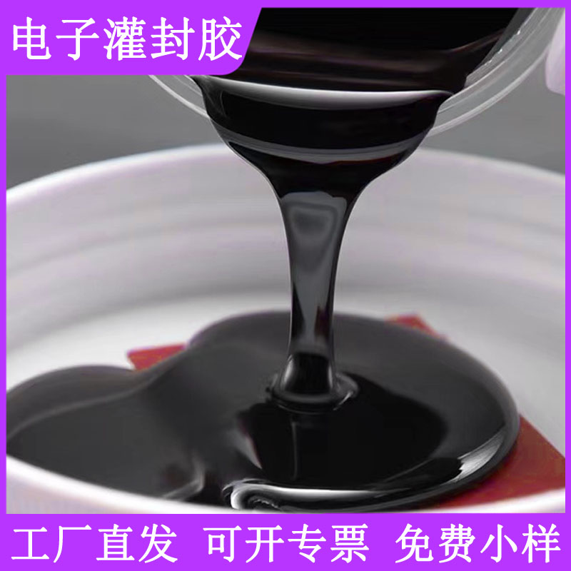 低粘度快固化環(huán)氧樹脂灌封膠 電線接頭防水絕緣密封膠 電路板灌封膠