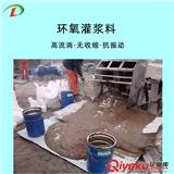 利鼎環氧樹脂灌漿料的特點