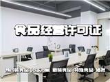上海辦理食品經(jīng)營許可證的辦理流程