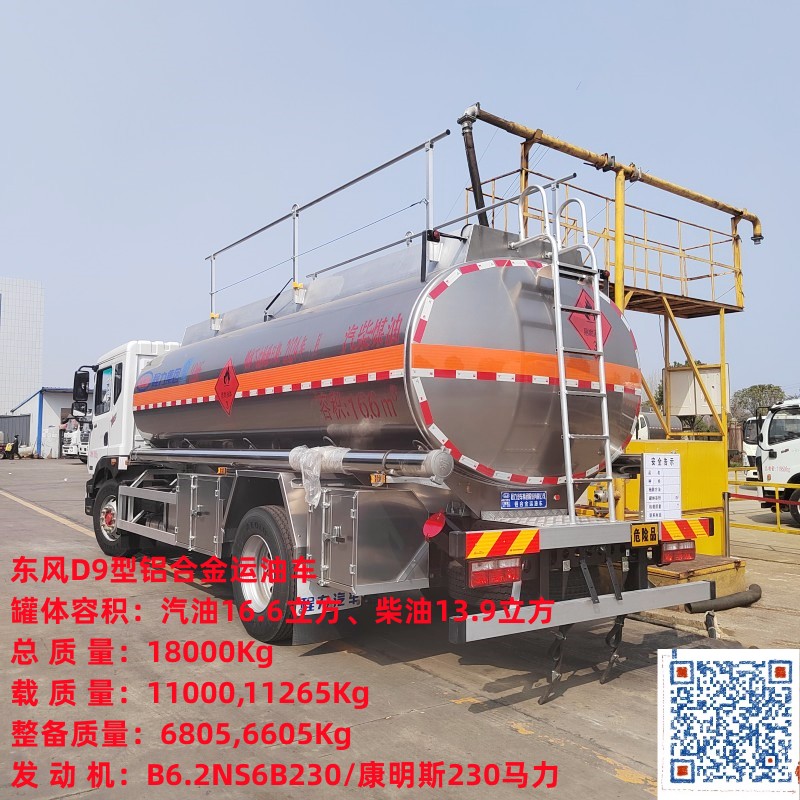 东风D9型铝合金运油车 CL5181GYYL6型铝合金运油车