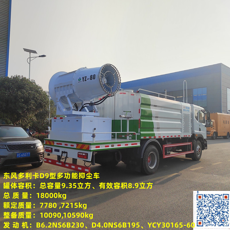 东风多利卡D9型多功能抑尘车 CL5180TDYE6型多功能抑尘车