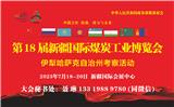 2023新疆煤炭工業博覽會