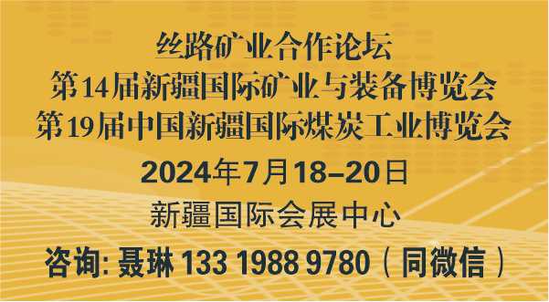 2024新疆煤炭工業(yè)博覽會(huì)